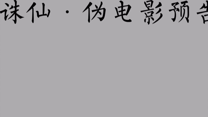 [All-male version] Zhu Xian fake movie trailer