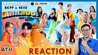 REACTION | OFFICIAL MV | Billkin x PP Krit x 4EVE - แลกเลยปะ (Hoo Whee Hoo) | ATHCHANNEL