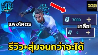 RoV : รีวิว + สุ่ม สกิน Raz ฟุตบอล จนกว่าจะได้ โคตรแพง | AbGamingZxRichmanshop