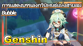 [เก็นชิน，การแสดงบรรเลงกวีนิพนธ์แห่งสายลม] (Bubble)