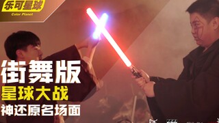 星球大战街舞版 星战粉福利 我是你爸爸 名场面神还原 光剑对决少儿街舞