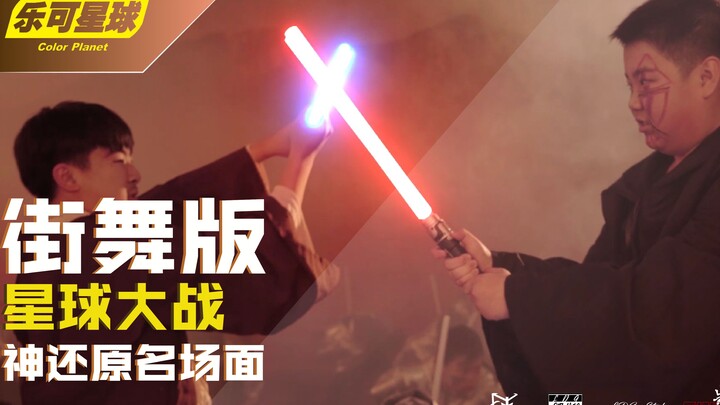 星球大战街舞版 星战粉福利 我是你爸爸 名场面神还原 光剑对决少儿街舞