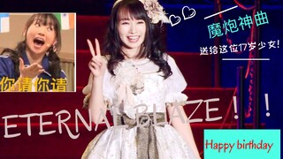 水树奈奈17岁生日粉丝居然敢送上魔炮神曲ETERNAL BLAZE 奈奈听了都想一拳点赞！