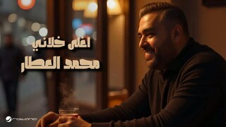 Mohammad Alattar - Aghla Khlani ｜ Lyrics Video 2025 ｜ محمد العطار - اغلى خلاني