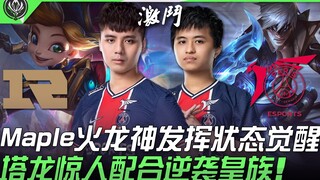 RNG vs PSG 遭低估的强队！ Maple火龙神发挥状态觉醒 塔龙惊人配合逆袭皇族！ | 2021 MSI季中邀请赛精华 Highlights