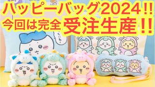 【ちいかわ】ちいかわハッピーバッグ2024発売決定！！今回は完全受注生産なのでご安心を＾＾