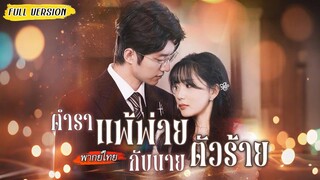 [พากย์ไทย] ทะลุมิติเจอรักในนิยาย📖 แต่พอกลับโลกจริง… เขาดันรุกตามทะลุมาด้วย!🤩 (1080p)