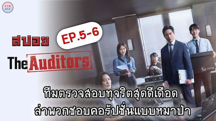 สปอยซีรีย์เกาหลี The Auditors ออดิตปิดคอร์รัปชัน !!  EP.5-6