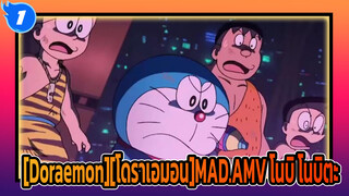 [Doraemon][โดราเอมอน]โนบิ โนบิตะ, ชีวิตของนายเป็นตำนานไปแล้ว_1