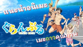 เเนะนำอนิเมะ Grand blue ก๊วนป่วนชวนบุ๋งบุ๋ง อนิเมะกาวๆที่ต้องดู!