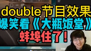 【瓶子君152】太乐了！翻倍节目效果！瓶子爆笑看《大瓶饭堂》蚌埠住了！