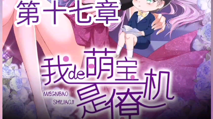 《我的萌宝是僚机》来自漫客栈