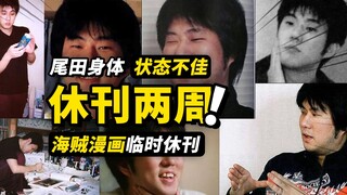 确认！海贼王漫画临时休刊两周！因尾田健康问题！