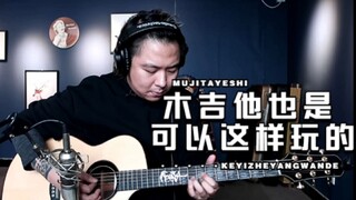 如果没钱买电吉他那就先用木吉他练着~~