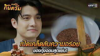 เปิดเคล็ดลับความอร่อย ของกุ้งจ่อมสุดแซ่บ! | Highlight มนต์รักกันตรึม | one31