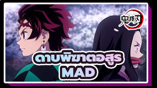 ดาบพิฆาตอสูร/MAD/บีท ซิงค์
แค่สนุกไปกับมัน