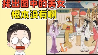 找出图中的美女？我瞪大眼睛看半天，这图里根本没有美女！