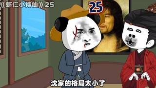 "Xiaren Xiaoshixian" 25: Cha yêu, im lặng! nặng!
