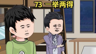 73 一举两得