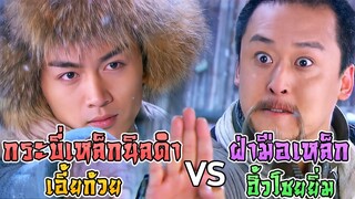 เล่าฉาก เอี้ยก้วย (กระบี่เหล็กนิลดำ) ปะทะ ฮิ้วโชยยิ่ม (ฝ่ามือเหล็ก) [มังกรหยก2]