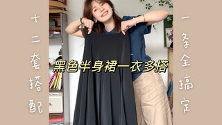 Rok setengah panjang warna hitam yang serbaguna | Padu padan rok setengah panjang warna hitam yang e