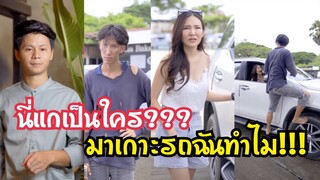 นี่แกเป็นใคร??? มาเกาะรถฉันทำไม!!! #ละครสั้น #สะท้อนสังคม #กันและกันซีรีย์