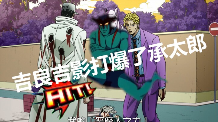 【JOJO】Yoshikage Kira menghajar Jotaro