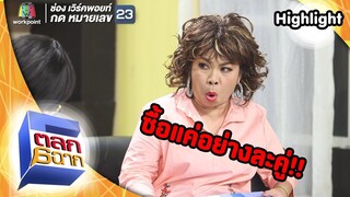 รองเท้าเยอะ..มีประโยชน์!! | ตลก 6 ฉาก