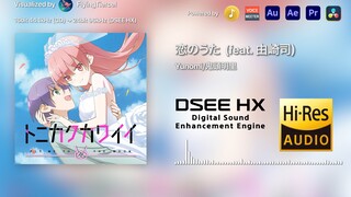 [4K Hi-Res×DSEE HX] 恋のうた (恋之歌) (feat. 由崎司)-Yunomi/鬼頭明里 [24bit/96kHz] DSEE HX上采样