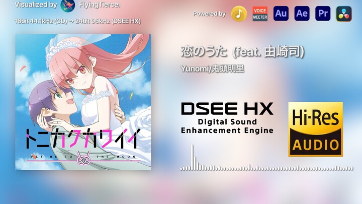 [4K Hi-Res×DSEE HX] 恋のうた (恋之歌) (feat. 由崎司)-Yunomi/鬼頭明里 [24bit/96kHz] DSEE HX上采样