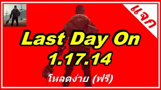 แจกฟรี โกงเกม Last Day On 1.17.14 Mod BMT