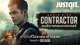 รู้ไว้ก่อนดู THE CONTRACTOR คนพิฆาตคอนแทรคเตอร์ | JUSTดูIT.