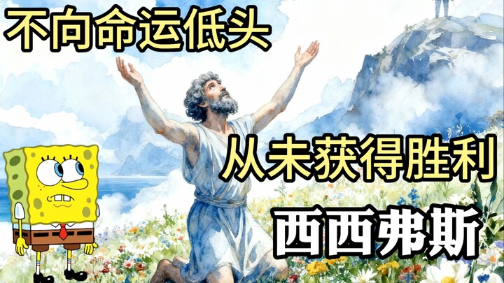 سيزيف لم ينتظر النصر، لكنه لم يختر الاستسلام أبداً