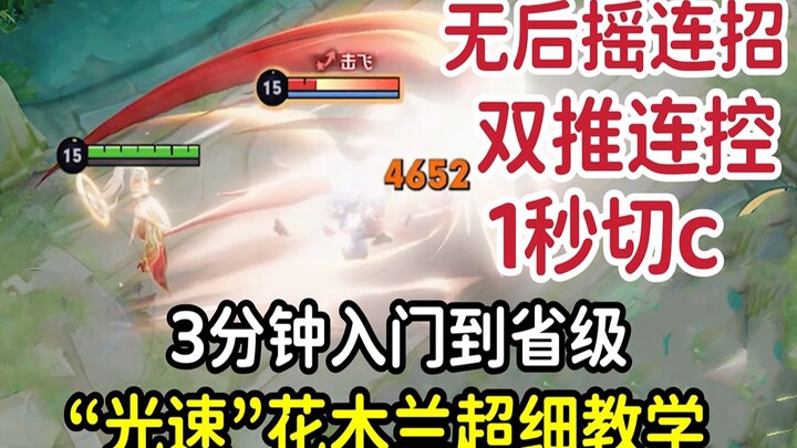 “光速”花木兰教学：6分钟从基础到精通，3秒14刀无后摇连招！