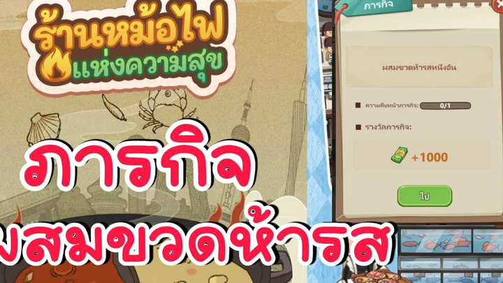 วิธีทำภารกิจผสมขวดห้ารส My Hotpot Story ร้านหม้อไฟแห่งความสุข