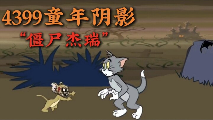 لعبة طفولة مظلمة أُزيلت على عجل من 4399: شائعات عن «الزومبي جيري» مرعبة إلى هذا الحد!