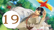 อยู่ๆ ก็ร่วงลงมาต่างโลก EP19