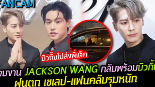 FANCAM จบงาน CARTIER ที่หัวลำโพง JACKSON WANG กลับพร้อมบิวกิ้น ฝนตกเซเลป-แฟนคลับรุมหนัก