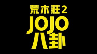 JOJO荒木庄2