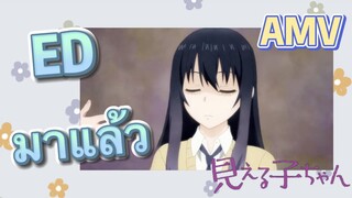 [มิเอรุโกะจัง ใครว่าหนูเห็นผี] AMV | ED มาแล้ว