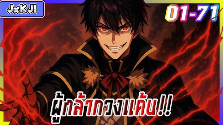 [รวมตอนพากย์มังงะ] ผู้กล้าเปิดบัญชีแค้น ตอนที่ 1-71
