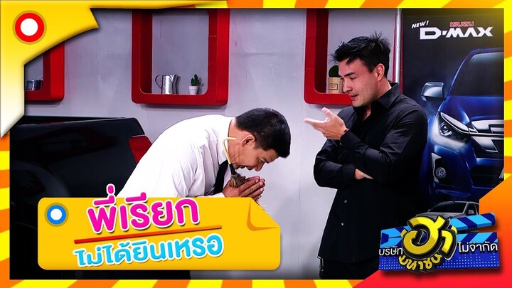 สนิทกันเกิ้น ที่นี่เขาอยู่กันแบบพี่น้อง 5555  | บริษัทฮาไม่จำกัด (มหาชน)