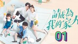 🇨🇳 Please Be My Family (2023) | Episode 1 | Eng Sub| (请成为我的家人 第01集)