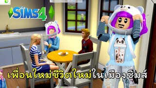 ชีวิตใหม่ในเมืองซิมส์ 💎 | The Sim 4