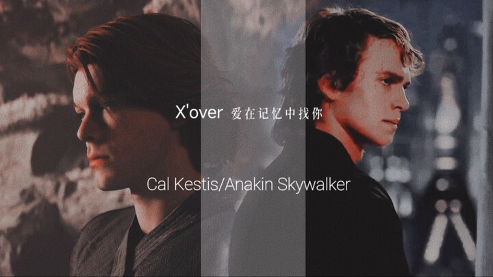 星球大战‖拉郎‖Cal Kestis/Anakin Skywalker 爱在记忆中找你