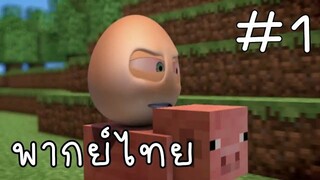 ไข่ผจญภัยในโลก Minecraft ตอนที่ 1 อะไรคือมายคราฟ