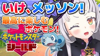 【ポケモンシールド】新しい冒険の始まり。いくぞ！！！【ホロライブ/紫咲シオン】