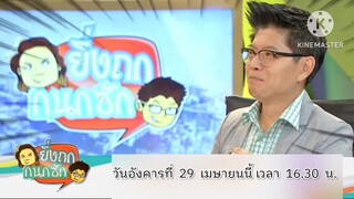 ยิ่งถก กนกซัก  มาถกมาซักไปกับ อ.ยิ่งศักดิ์และกนก  วันอังคาร 29 เม.ย. 68 เวลา 16.30 น.