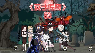 安于传奇《53》