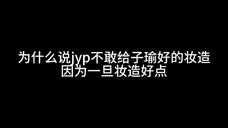 为什么jyp不敢给子瑜好一点的妆造,答案显而易见了